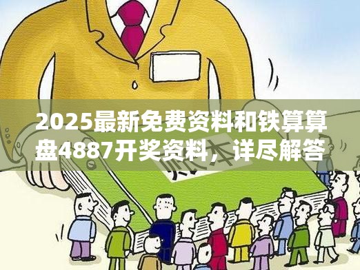 2025最新免费资料和铁算算盘4887开奖资料，详尽解答、专家解读解释与落实?小心虚假的陷阱