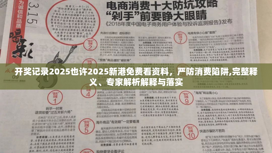 开奖记录2025也许2025新港免费看资料，严防消费陷阱,完整释义、专家解析解释与落实
