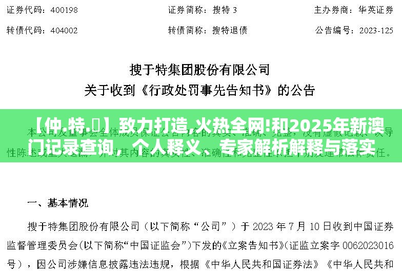 【仲.特.誷】致力打造,火热全网!和2025年新澳门记录查询，个人释义、专家解析解释与落实?留心虚假的虚架势