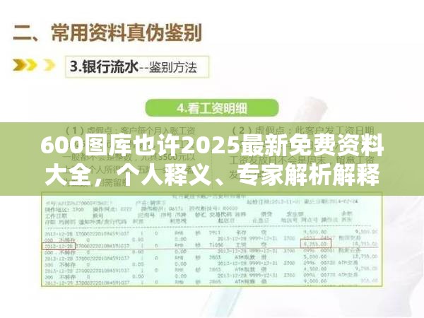 600图库也许2025最新免费资料大全，个人释义、专家解析解释与落实?留心虚假的虚架势