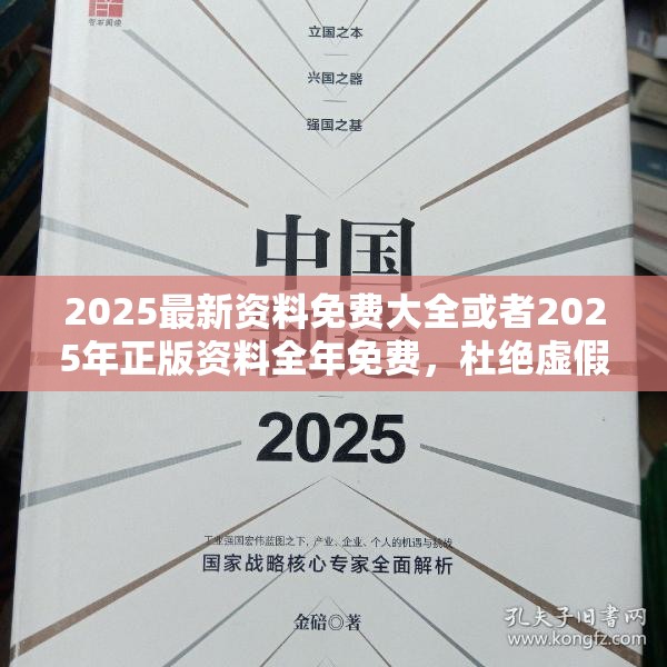 2025最新资料免费大全或者2025年正版资料全年免费，杜绝虚假诱导链-本质释义、专家解析解释与落实