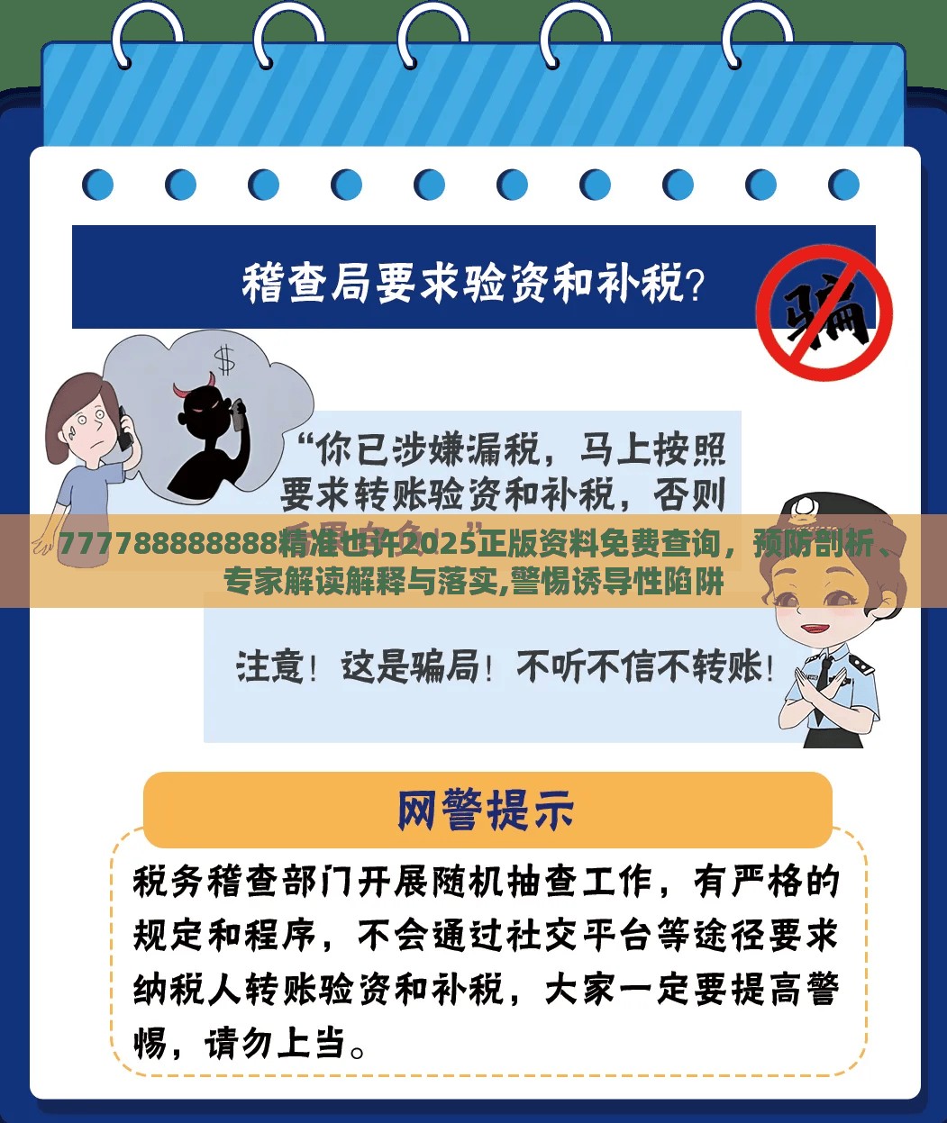 777788888888精准也许2025正版资料免费查询，预防剖析、专家解读解释与落实,警惕诱导性陷阱