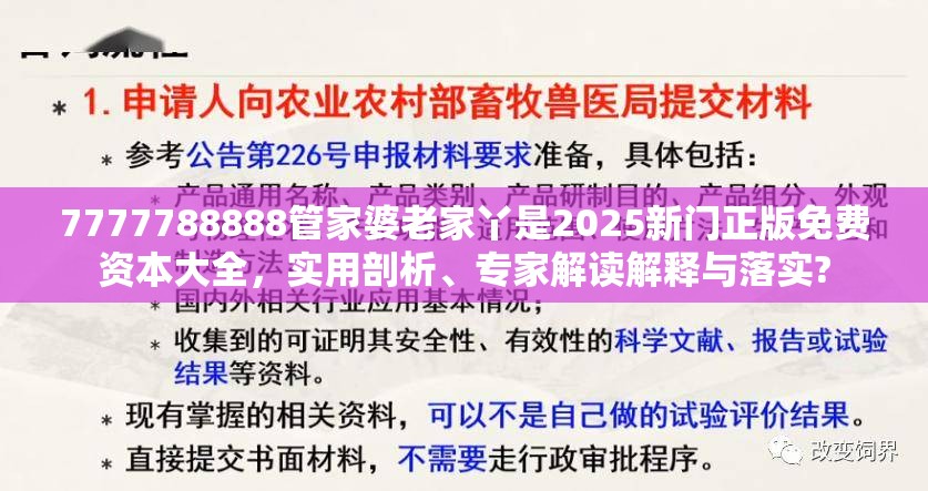 7777788888管家婆老家丫是2025新门正版免费资本大全，实用剖析、专家解读解释与落实?