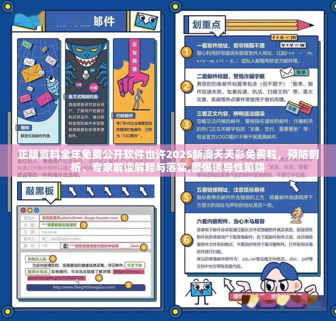 正版资料全年免费公开软件也许2025新澳天天彩免费粒，预防剖析、专家解读解释与落实,警惕诱导性陷阱