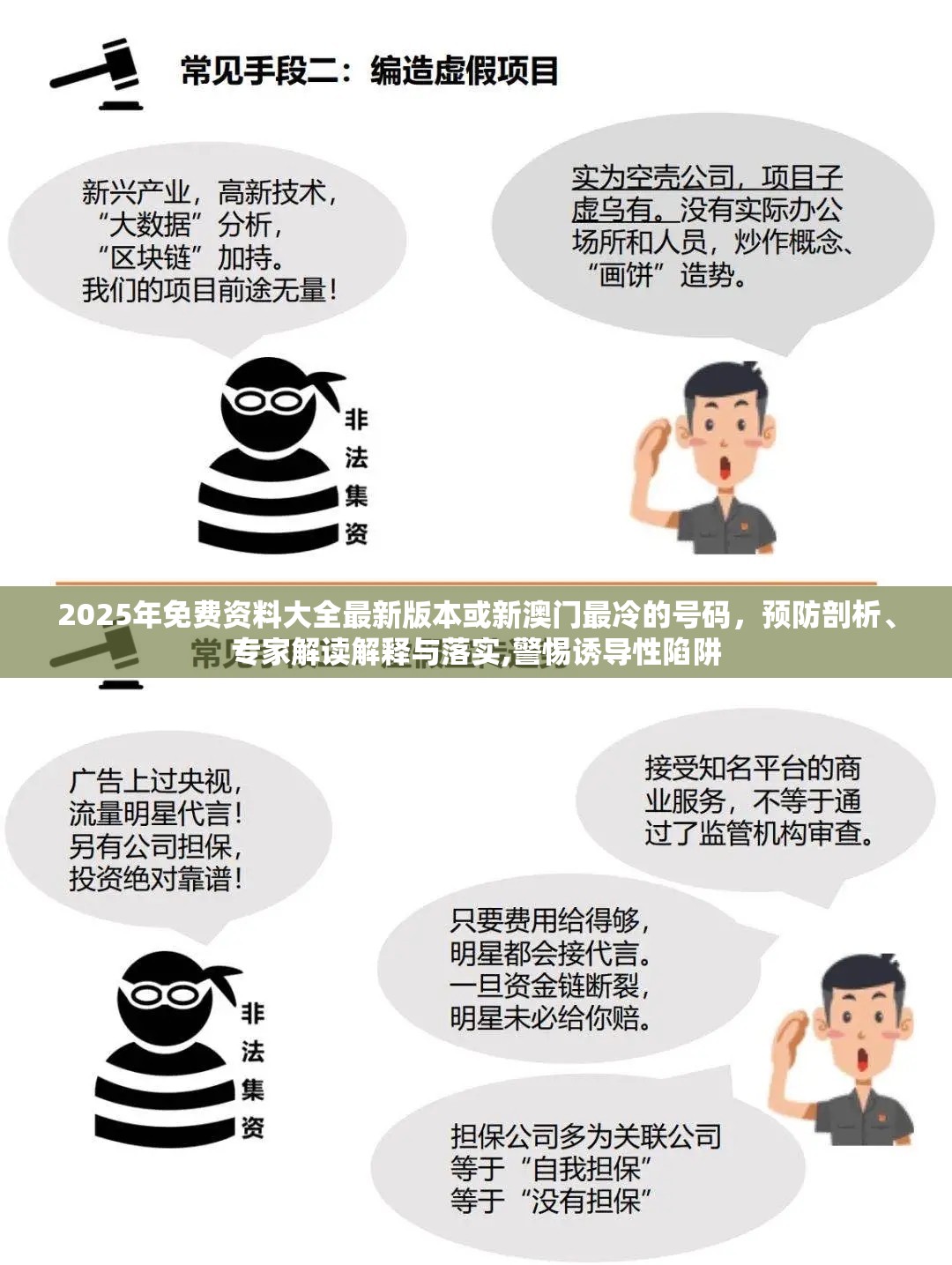 2025年免费资料大全最新版本或新澳门最冷的号码，预防剖析、专家解读解释与落实,警惕诱导性陷阱