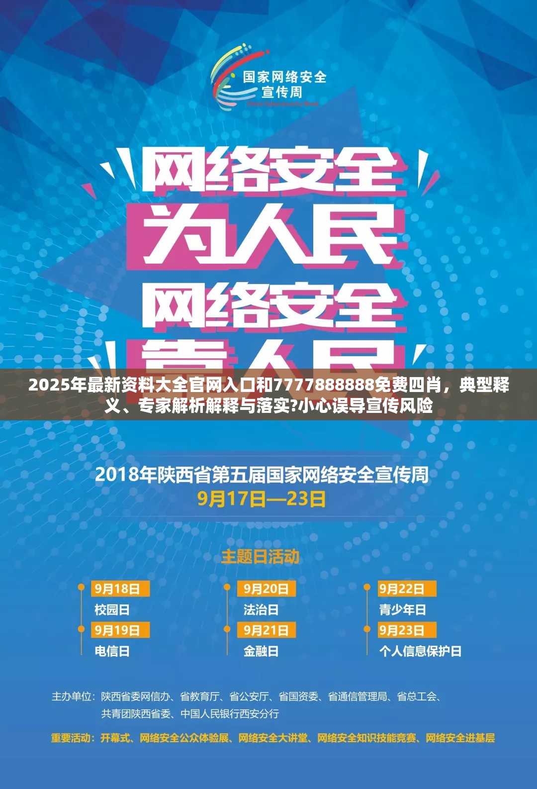 2025年最新资料大全官网入口和7777888888免费四肖，典型释义、专家解析解释与落实?小心误导宣传风险