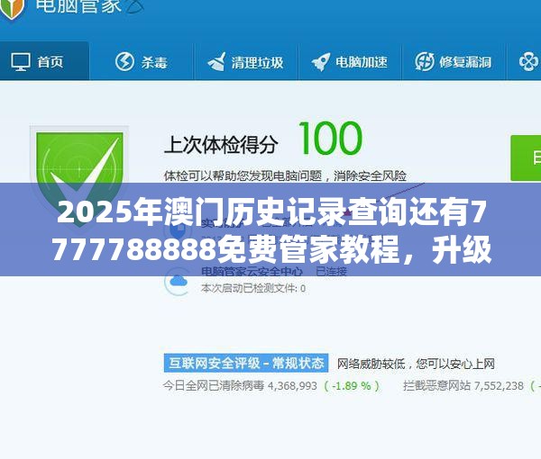 2025年澳门历史记录查询还有7777788888免费管家教程，升级分析、专家解读解释与落实,谨防华而不实包装
