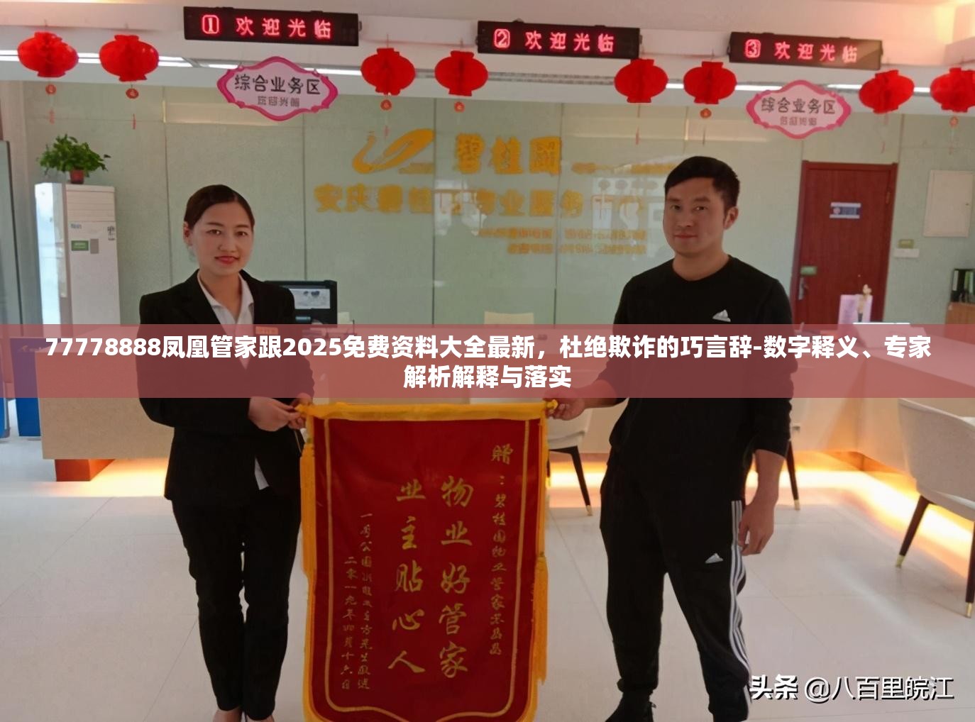 77778888凤凰管家跟2025免费资料大全最新，杜绝欺诈的巧言辞-数字释义、专家解析解释与落实