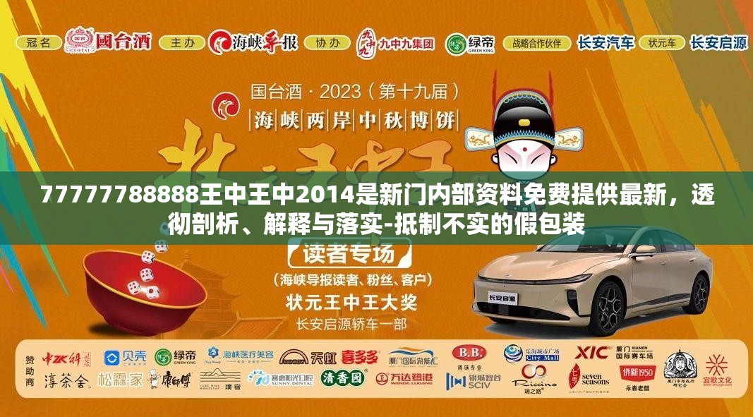 77777788888王中王中2014是新门内部资料免费提供最新，透彻剖析、解释与落实-抵制不实的假包装