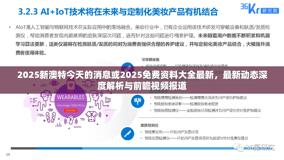 2025新澳特今天的消息或2025免费资料大全最新，最新动态深度解析与前瞻视频报道