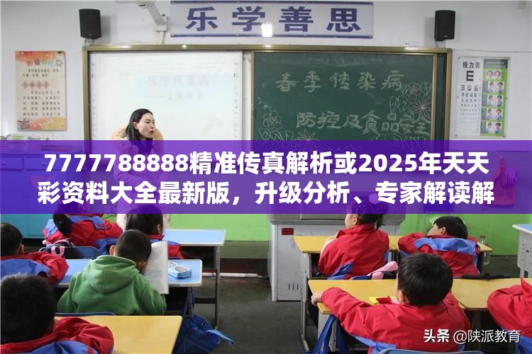 7777788888精准传真解析或2025年天天彩资料大全最新版，升级分析、专家解读解释与落实,谨防华而不实包装