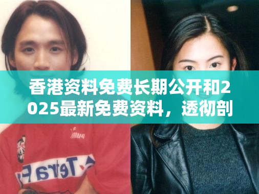 香港资料免费长期公开和2025最新免费资料，透彻剖析、解释与落实-抵制不实的假包装