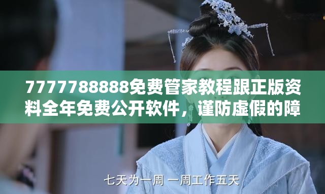 7777788888免费管家教程跟正版资料全年免费公开软件，谨防虚假的障眼法,条理释义、解释与落实