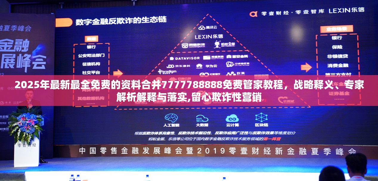 2025年最新最全免费的资料合并7777788888免费管家教程，战略释义、专家解析解释与落实,留心欺诈性营销