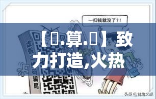 【鐵.算.盤】致力打造,火热全网!和777788888888管家婆，谨防虚假的障眼法,条理释义、解释与落实