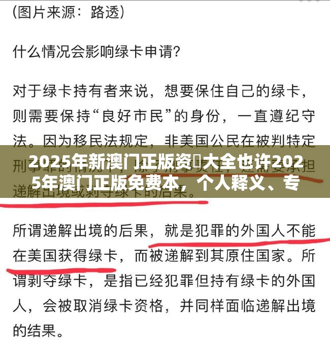 2025年新澳门正版资枓大全也许2025年澳门正版免费本，个人释义、专家解析解释与落实?留心虚假的虚架势