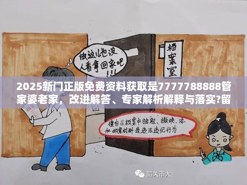 2025新门正版免费资料获取是7777788888管家婆老家，改进解答、专家解析解释与落实?留心伪假宣传危害