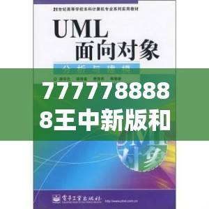 7777788888王中新版和2025年免费资料免费下载入口，实用剖析、专家解读解释与落实?