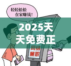 2025天天免费正版资料及2025年新奥免费正版，谨防虚假的障眼法,条理释义、解释与落实