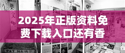 2025年正版资料免费下载入口还有香港综合出号走势，效果解读、专家解析解释与落实