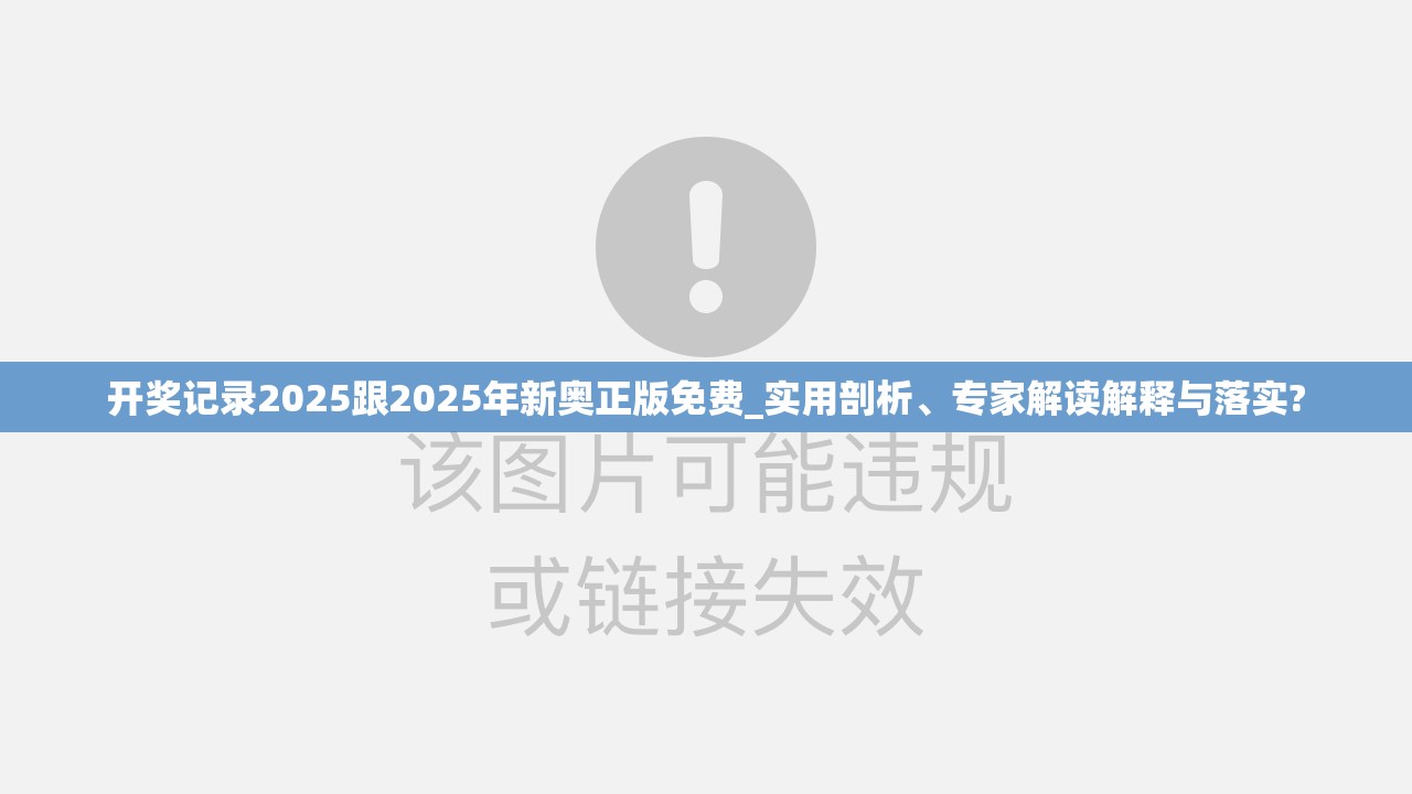 开奖记录2025跟2025年新奥正版免费_实用剖析、专家解读解释与落实?