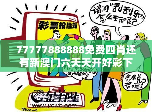 77777888888免费四肖还有新澳门六天天开好彩下一期预测，营销释义、专家解析解释与落实,小心言过其实推广
