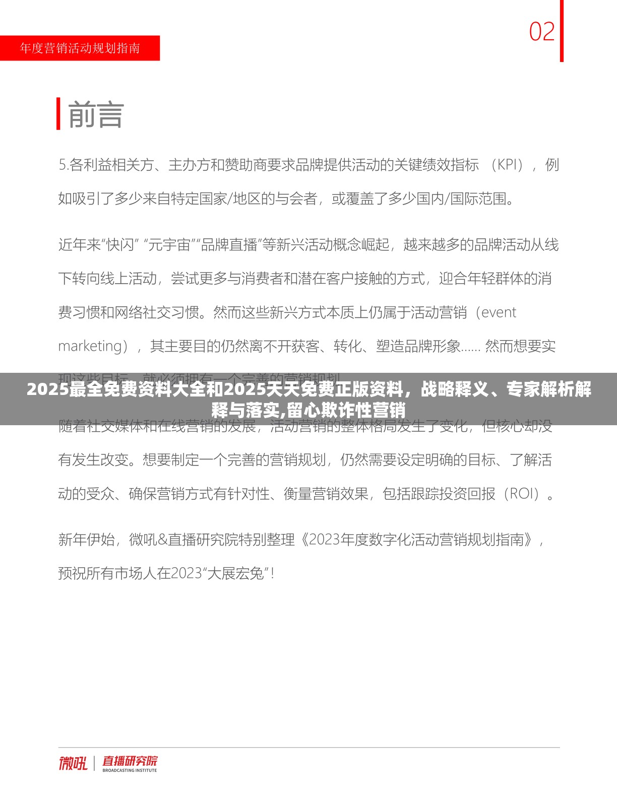 2025最全免费资料大全和2025天天免费正版资料，战略释义、专家解析解释与落实,留心欺诈性营销