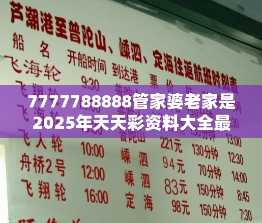 7777788888管家婆老家是2025年天天彩资料大全最新版，透彻剖析、解释与落实-抵制不实的假包装