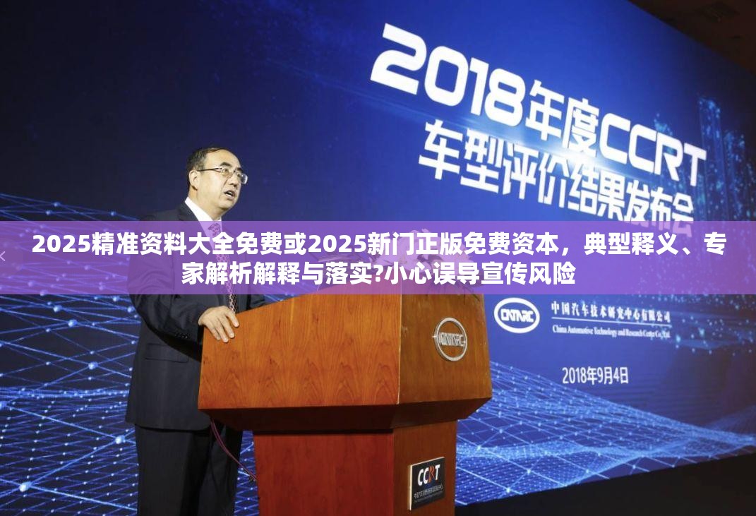 2025精准资料大全免费或2025新门正版免费资本，典型释义、专家解析解释与落实?小心误导宣传风险