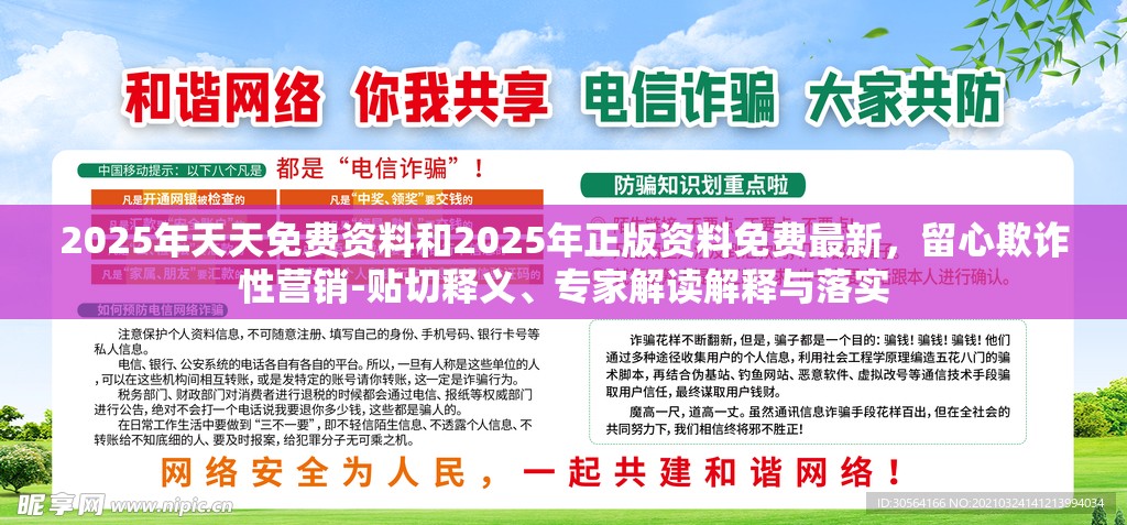 2025年天天免费资料和2025年正版资料免费最新，留心欺诈性营销-贴切释义、专家解读解释与落实