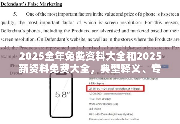 2025全年免费资料大全和2025新资料免费大全，典型释义、专家解析解释与落实?小心误导宣传风险