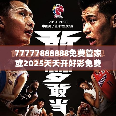 77777888888免费管家或2025天天开好彩免费大全，最新动态深度解析与前瞻视频报道