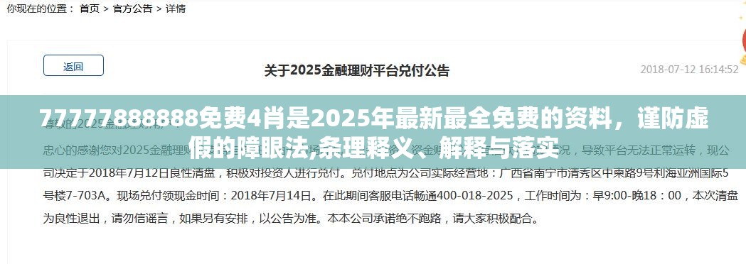 77777888888免费4肖是2025年最新最全免费的资料，谨防虚假的障眼法,条理释义、解释与落实