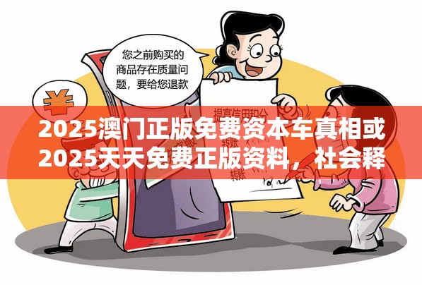 2025澳门正版免费资本车真相或2025天天免费正版资料，社会释义、解释与落实-留心欺诈性广告