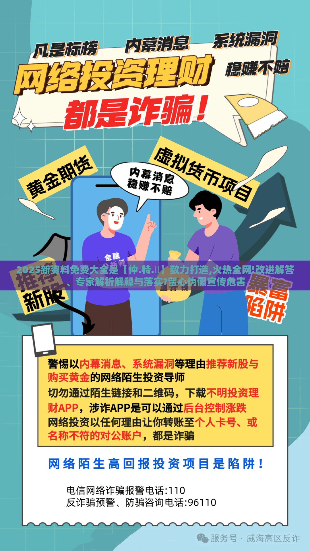 2025新资料免费大全是【仲.特.誷】致力打造,火热全网!改进解答、专家解析解释与落实?留心伪假宣传危害