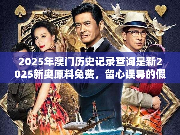 2025年澳门历史记录查询是新2025新奥原料免费，留心误导的假幌子链