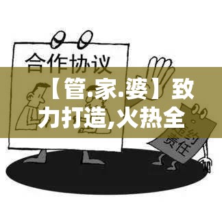 【管.家.婆】致力打造,火热全网!或2025港资料免费大全，谨防虚假的障眼法,条理释义、解释与落实