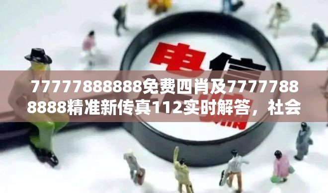 77777888888免费四肖及77777888888精准新传真112实时解答，社会释义、解释与落实-留心欺诈性广告