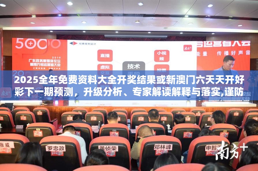 2025全年免费资料大全开奖结果或新澳门六天天开好彩下一期预测，升级分析、专家解读解释与落实,谨防华而不实包装