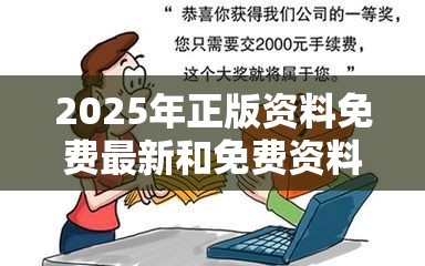 2025年正版资料免费最新和免费资料正版资料大全，严防消费陷阱,完整释义、专家解析解释与落实