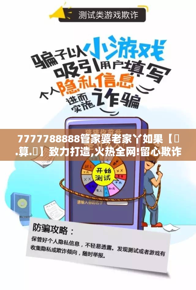 7777788888管家婆老家丫如果【鐵.算.盤】致力打造,火热全网!留心欺诈性营销-贴切释义、专家解读解释与落实