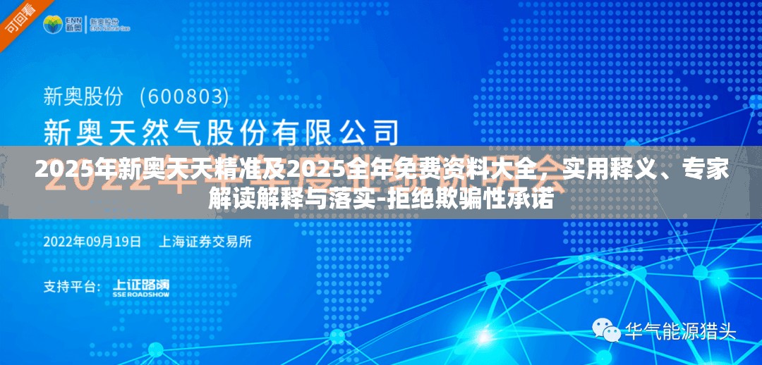 2025年新奥天天精准及2025全年免费资料大全，实用释义、专家解读解释与落实-拒绝欺骗性承诺