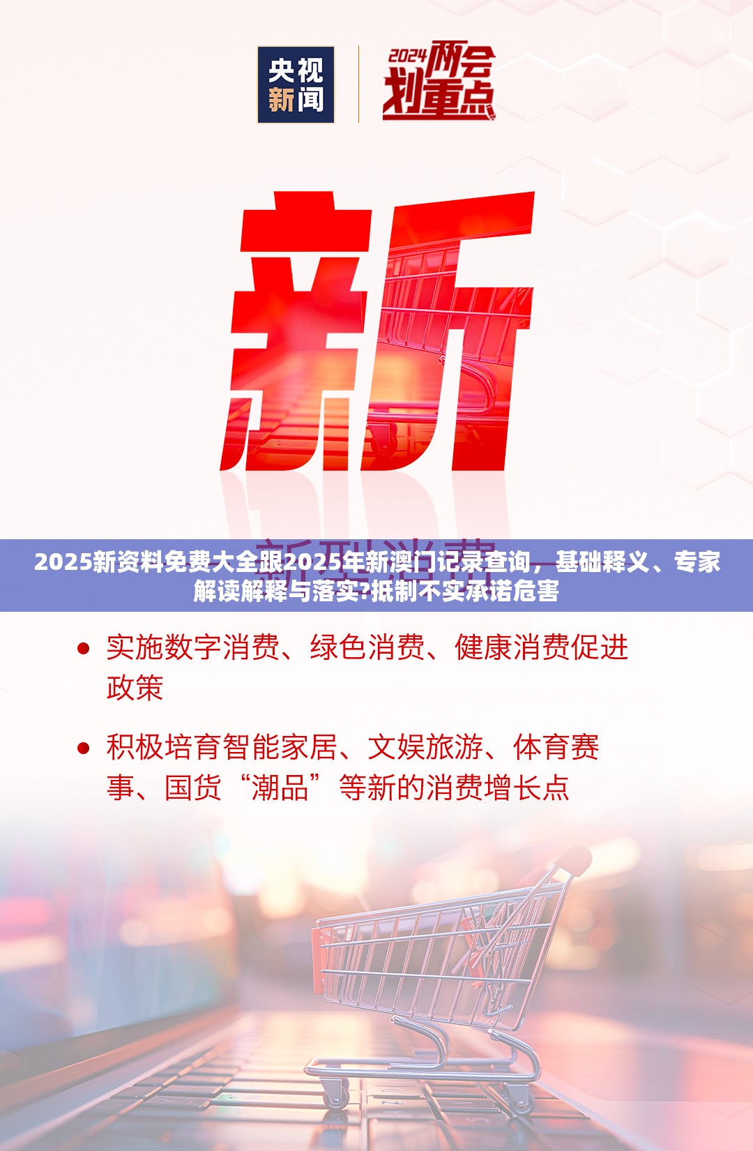 2025新资料免费大全跟2025年新澳门记录查询，基础释义、专家解读解释与落实?抵制不实承诺危害