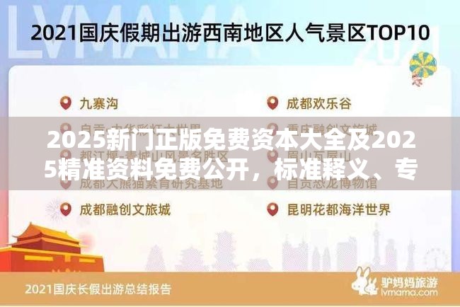 2025新门正版免费资本大全及2025精准资料免费公开，标准释义、专家解读解释与落实?留心虚假的虚架势
