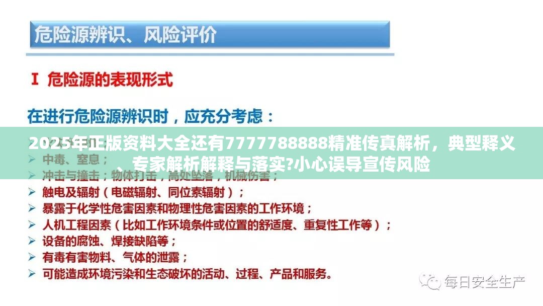 2025年正版资料大全还有7777788888精准传真解析，典型释义、专家解析解释与落实?小心误导宣传风险