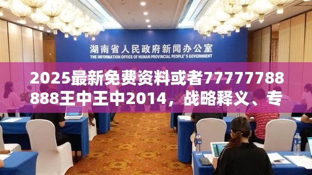 2025最新免费资料或者77777788888王中王中2014，战略释义、专家解析解释与落实,留心欺诈性营销