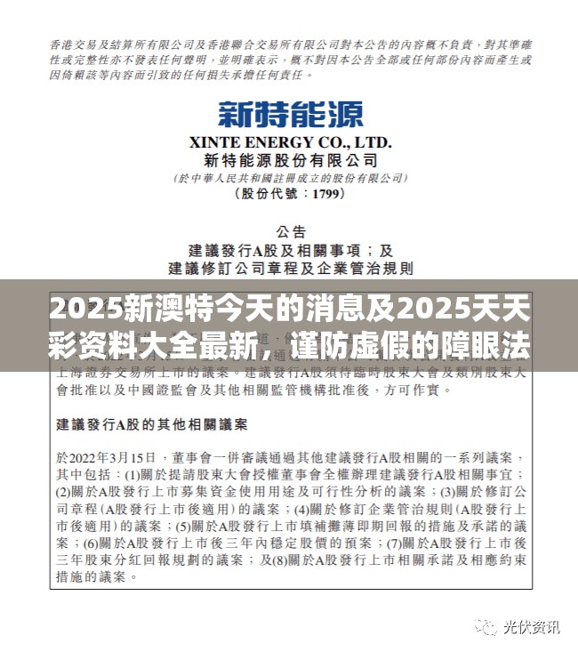 2025新澳特今天的消息及2025天天彩资料大全最新，谨防虚假的障眼法,条理释义、解释与落实