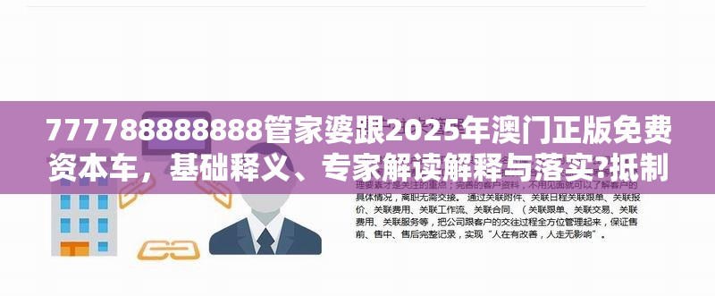 777788888888管家婆跟2025年澳门正版免费资本车，基础释义、专家解读解释与落实?抵制不实承诺危害