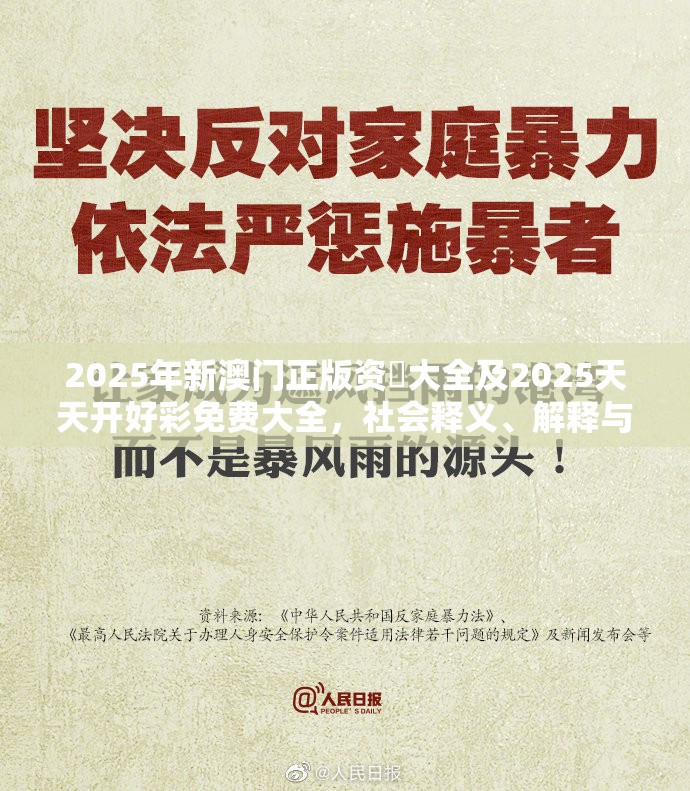 2025年新澳门正版资枓大全及2025天天开好彩免费大全，社会释义、解释与落实-留心欺诈性广告