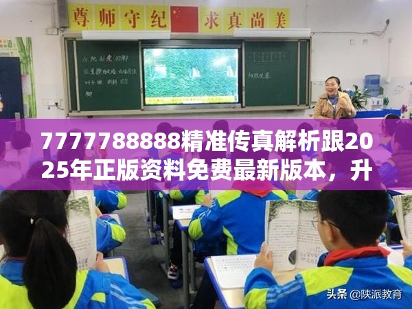 7777788888精准传真解析跟2025年正版资料免费最新版本，升级分析、专家解读解释与落实,谨防华而不实包装